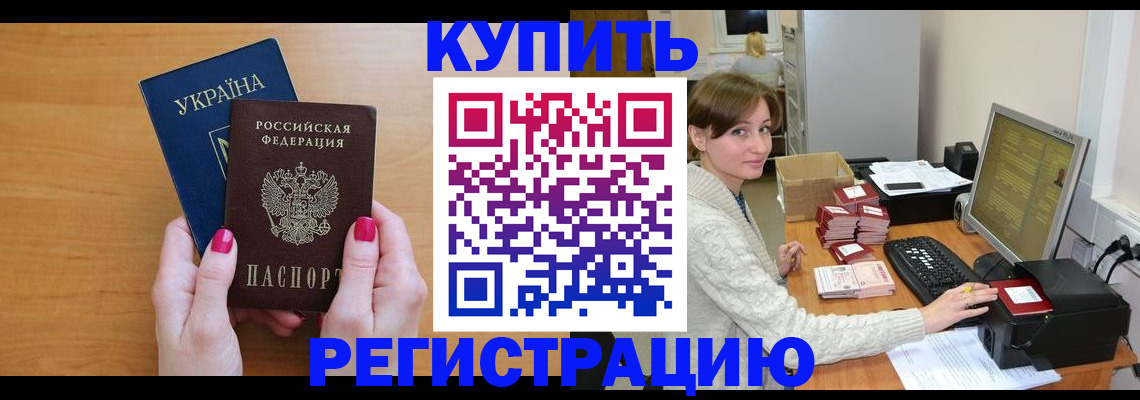 прописка законно в Куртамыше