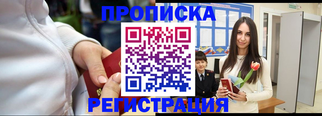 прописка ребенка в Куртамыше